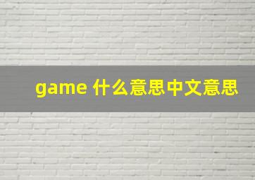 game 什么意思中文意思